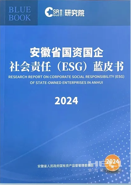 九州酷游案例入选《安徽省国资国企社会责任(ESG)蓝皮书(2024)》.png